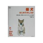 柴犬はじめてのしつけ／矢崎潤