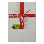 Yahoo! Yahoo!ショッピング(ヤフー ショッピング)死体洗いのアルバイト／坂木俊公