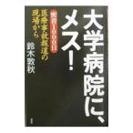 Yahoo! Yahoo!ショッピング(ヤフー ショッピング)大学病院に、メス！／鈴木敦秋