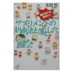 Yahoo! Yahoo!ショッピング(ヤフー ショッピング)知らないと危ない！サプリメントの利用法と落とし穴／生田哲