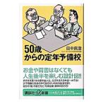 ５０歳からの定年予備校／田中真澄