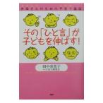 その「ひと言」が子どもを伸ばす！／田中喜美子＋ＮＭＳ研究会