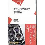 クラシックカメラ便利帖／馬淵勇