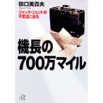 機長の７００万マイル／田口美貴夫