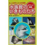 水族館のいきものたち／望月昭伸