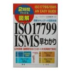 ２時間でわかる図解 ＩＳＯ１７７９９／ＩＳＭＳ早わかり／白潟敏朗【編著】