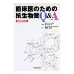 臨床医のための抗生物質Q＆A／原まさ子