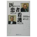 Yahoo! Yahoo!ショッピング(ヤフー ショッピング)医のこころ患者のこころ看護のこころ／瀬戸山元一