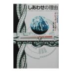 しあわせの理由／グレッグ・イーガン