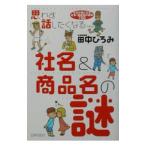 思わず話したくなる社名＆商品名の謎／田中ひろみ