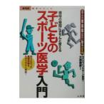 子どものスポーツ医学入門／大島義彦
