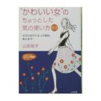 Yahoo! Yahoo!ショッピング(ヤフー ショッピング)“かわいい女（ひと）”のちょっとした気の使い方６３／山田桂子（美容）