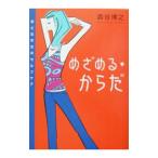 Yahoo! Yahoo!ショッピング(ヤフー ショッピング)めざめる・からだ／森谷博之