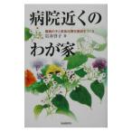 病院近くのわが家／岩井啓子