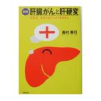 Yahoo! Yahoo!ショッピング(ヤフー ショッピング)肝臓がんと肝硬変 【新版】／島村善行