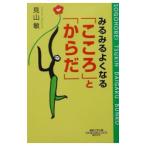 Yahoo! Yahoo!ショッピング(ヤフー ショッピング)みるみるよくなる「こころ」と「からだ」／見山敏