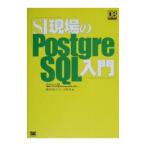 ＳＩ現場のＰｏｓｔｇｒｅＳＱＬ入門／小野哲