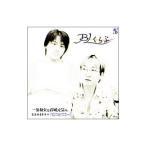 一条和矢と高城元気の，ときめきドラマ「はじめての…」〜「ＢＬくらぶ」〜