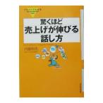 驚くほど売上げが伸びる話し方／内藤和美
