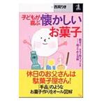 Yahoo! Yahoo!ショッピング(ヤフー ショッピング)子どもが喜ぶ懐かしいお菓子／西岡りき