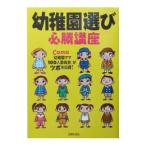 幼稚園選び必勝講座／Ｃｏｍｏ「幼稚園ママ１００人委員会」【編】