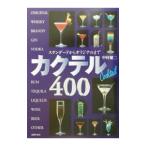 カクテル４００／中村健二