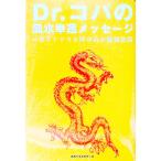 Ｄｒ．コパの風水幸運メッセージ／小林祥晃