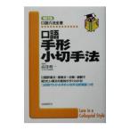 口語手形小切手法／高窪利一