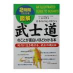 図解武士道のことが面白いほどわかる本／山本博文