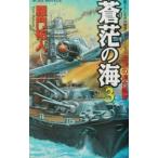 蒼茫の海 3／羅門祐人