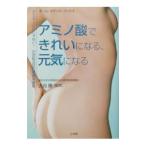 Yahoo! Yahoo!ショッピング(ヤフー ショッピング)アミノ酸できれいになる、元気になる／大谷勝