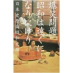 昭和は遠くになりにけり／爆笑問題
