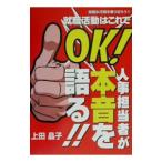 就職活動はこれでＯＫ！／上田晶子