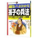 面白いほどよくわかる孫子の兵法／杉之尾宜生