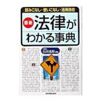 法律がわかる事典／石井逸郎