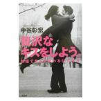 贅沢なキスをしよう。／中谷彰宏
