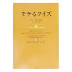モテるクイズ／日本クイズ総合研究所