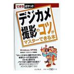 デジカメ撮影のコツがマスターできる本／インプレス
