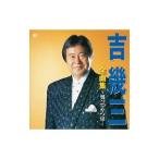 吉幾三／吉幾三全曲集〜男ってやつは…