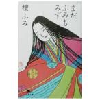 まだふみもみず／檀ふみ