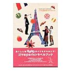 ゴマのｐａｒｉｓトラベルブック／Ｇｏｍａ