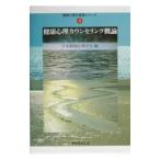 健康心理カウンセリング概論／日本健康心理学会【編】
