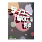 Yahoo! Yahoo!ショッピング(ヤフー ショッピング)ディズニー「夢の工場」物語／有馬哲夫