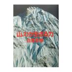 Yahoo! Yahoo!ショッピング(ヤフー ショッピング)山、わが生きる力／白籏史朗