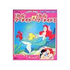 リトル・マーメイド＆リトル・マーメイド ＩＩ ／森はるな