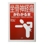 Yahoo! Yahoo!ショッピング(ヤフー ショッピング)坐骨神経痛がわかる本／戸山芳昭