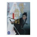 残月無明剣／本庄慧一郎