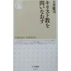 キリスト教を問いなおす／土井健司