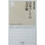 自分づくりの文章術／清水良典