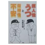 巨人性うつと阪神性不安／石蔵文信